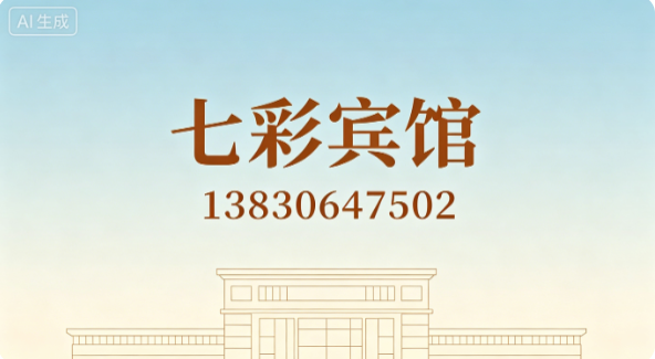 七彩宾馆酒泉线上分站